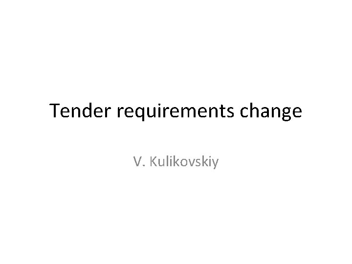 Tender requirements change V. Kulikovskiy 