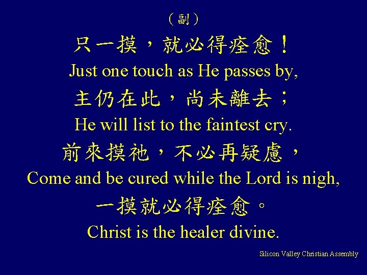 （副） 只一摸，就必得痊愈！ Just one touch as He passes by, 主仍在此，尚未離去； He will list to