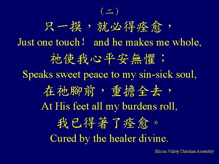 （二） 只一摸，就必得痊愈， Just one touch！ and he makes me whole, 祂使我心平安無懼； Speaks sweet peace