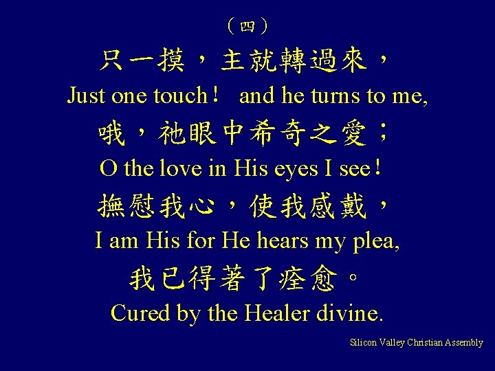 （四） 只一摸，主就轉過來， Just one touch！ and he turns to me, 哦，祂眼中希奇之愛； O the love