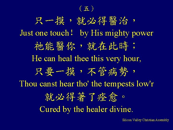 （五） 只一摸，就必得醫治， Just one touch！ by His mighty power 祂能醫你，就在此時； He can heal thee