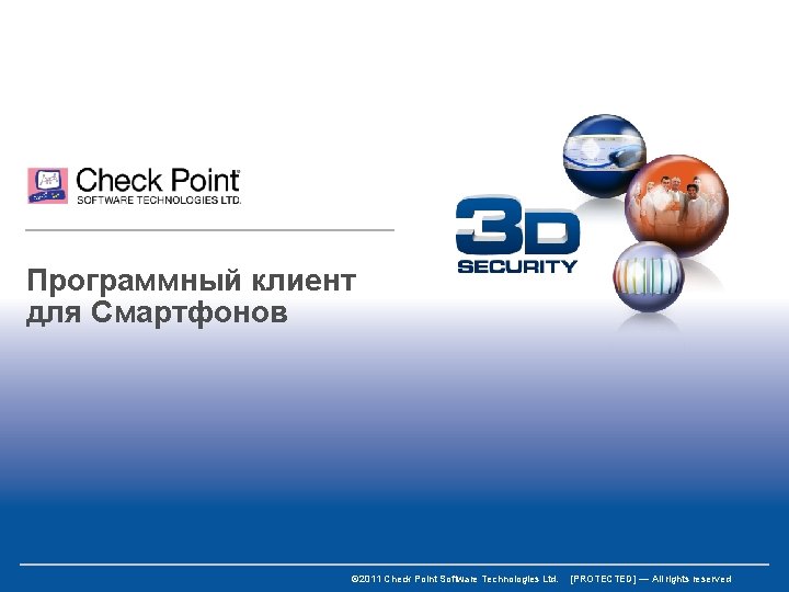 Программный клиент для Смартфонов © 2011 Check Point Software Technologies Ltd. [PROTECTED] — All