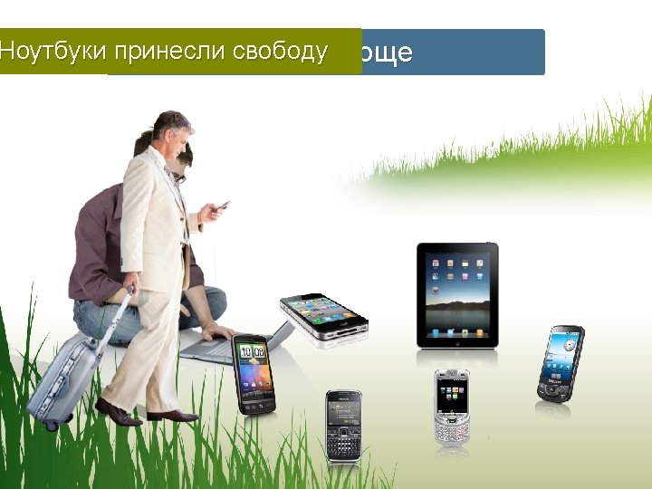 Ноутбуки принесли свободу … теперь еще проще © 2011 Check Point Software Technologies Ltd.