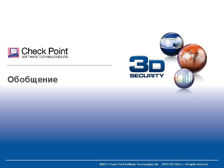 Обобщение © 2011 Check Point Software Technologies Ltd. [PROTECTED] — All rights reserved 
