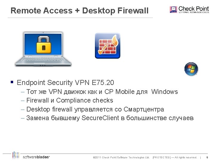 Remote Access + Desktop Firewall § Endpoint Security VPN E 75. 20 – Тот