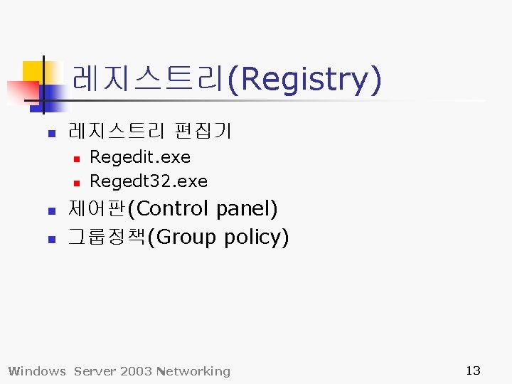 레지스트리(Registry) n 레지스트리 편집기 n n Regedit. exe Regedt 32. exe 제어판(Control panel) 그룹정책(Group