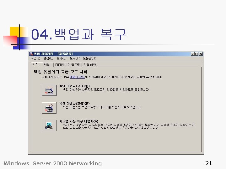 04. 백업과 복구 Windows Server 2003 Networking 21 