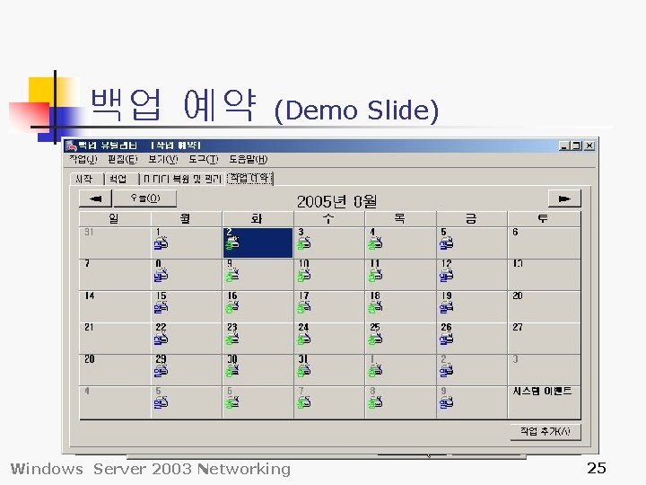 백업 예약 (Demo Slide) Windows Server 2003 Networking 25 
