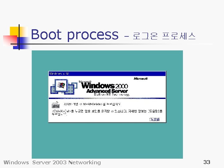 Boot process Windows Server 2003 Networking – 로그온 프로세스 33 