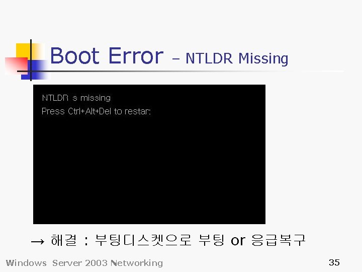 Boot Error – NTLDR Missing → 해결 : 부팅디스켓으로 부팅 or 응급복구 Windows Server
