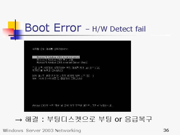 Boot Error – H/W Detect fail → 해결 : 부팅디스켓으로 부팅 or 응급복구 Windows