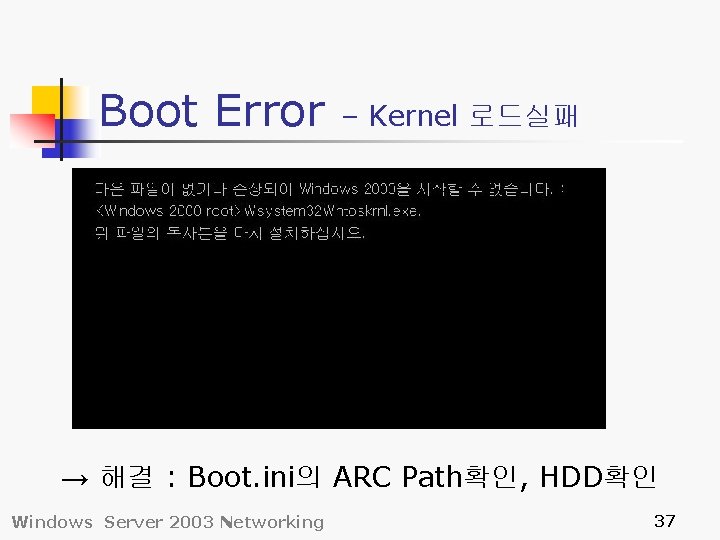 Boot Error – Kernel 로드실패 → 해결 : Boot. ini의 ARC Path확인, HDD확인 Windows