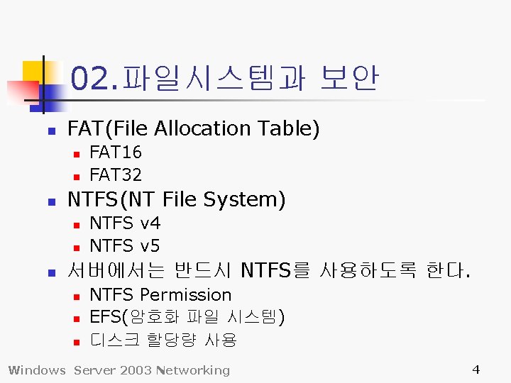 02. 파일시스템과 보안 n FAT(File Allocation Table) n n n NTFS(NT File System) n