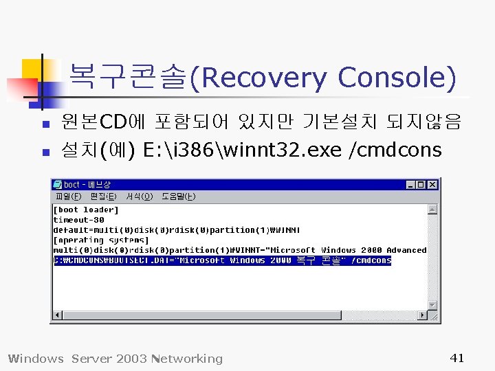 복구콘솔(Recovery Console) n n 원본CD에 포함되어 있지만 기본설치 되지않음 설치(예) E: i 386winnt 32.