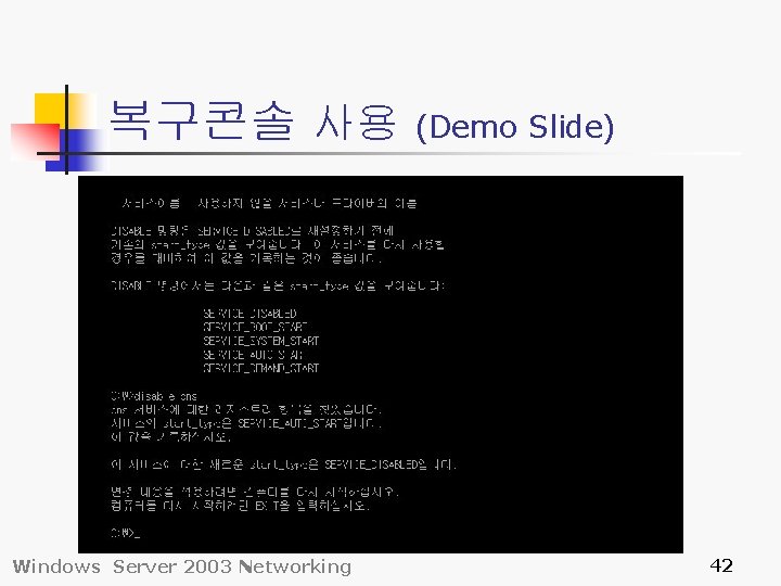 복구콘솔 사용 Windows Server 2003 Networking (Demo Slide) 42 