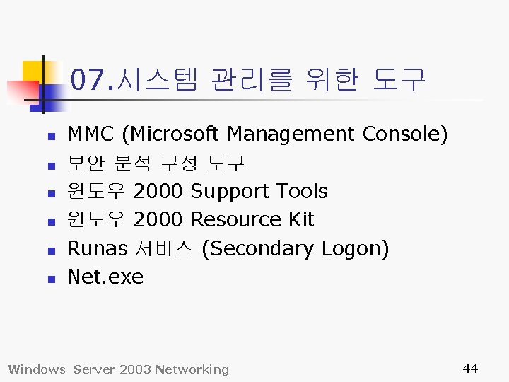 07. 시스템 관리를 위한 도구 n n n MMC (Microsoft Management Console) 보안 분석