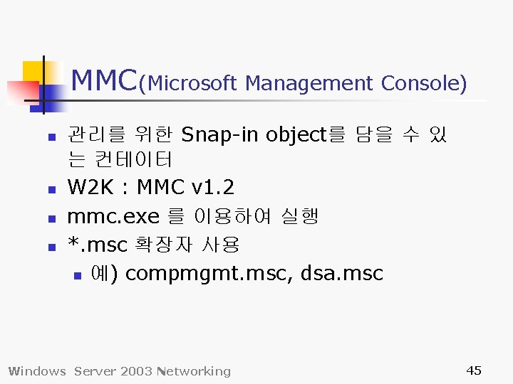 MMC(Microsoft Management Console) n n 관리를 위한 Snap-in object를 담을 수 있 는 컨테이터