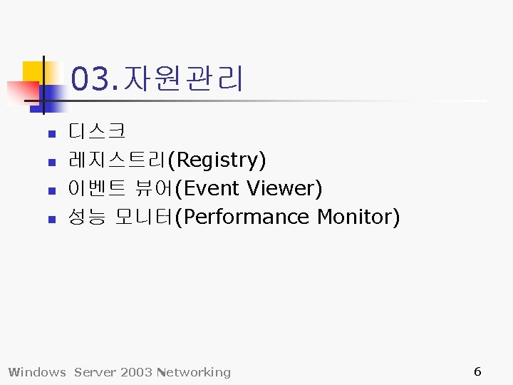 03. 자원관리 n n 디스크 레지스트리(Registry) 이벤트 뷰어(Event Viewer) 성능 모니터(Performance Monitor) Windows Server