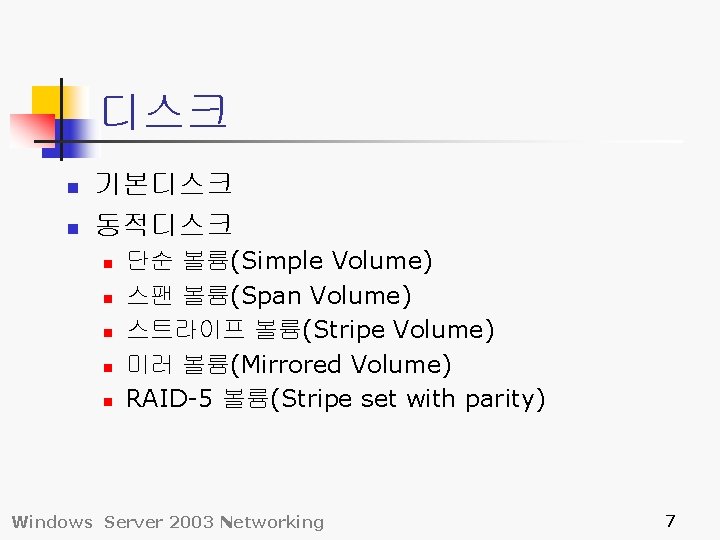 디스크 n n 기본디스크 동적디스크 n n n 단순 볼륨(Simple Volume) 스팬 볼륨(Span Volume)