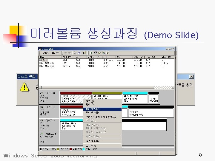 미러볼륨 생성과정 Windows Server 2003 Networking (Demo Slide) 9 