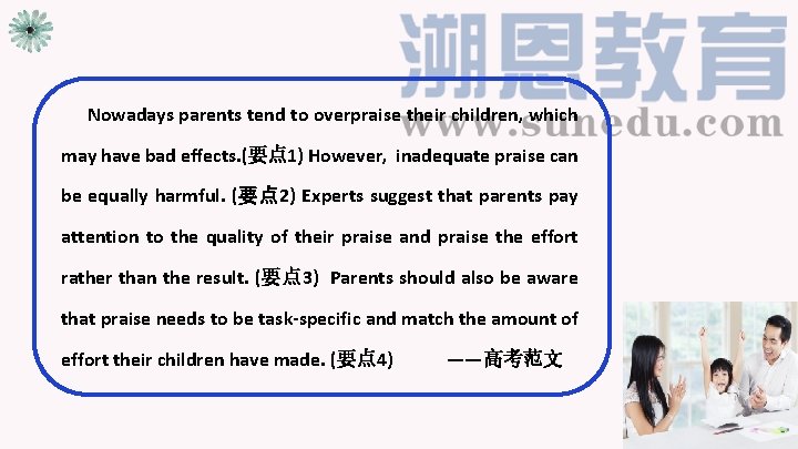 Nowadays parents tend to overpraise their children, which may have bad effects. (要点 1)