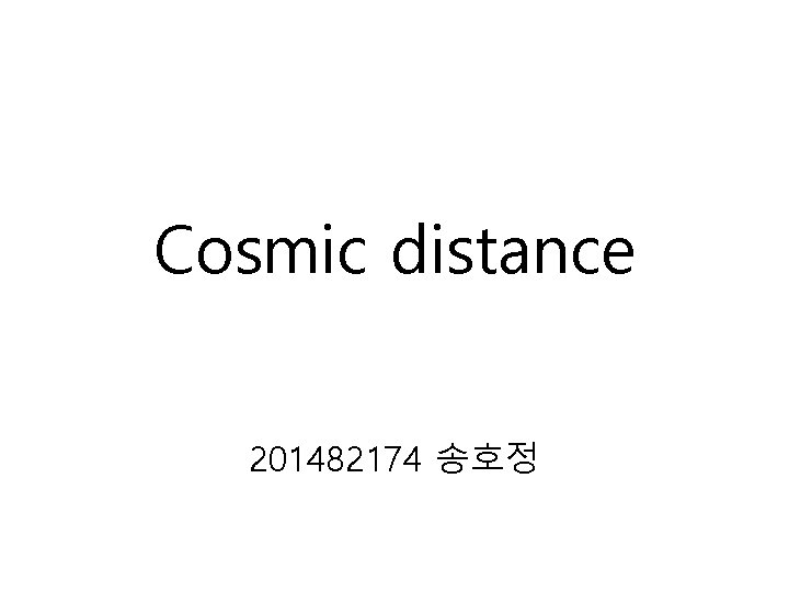 Cosmic distance 201482174 송호정 