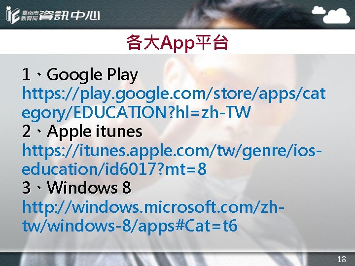 各大App平台 1、Google Play https: //play. google. com/store/apps/cat egory/EDUCATION? hl=zh-TW 2、Apple itunes https: //itunes. apple.