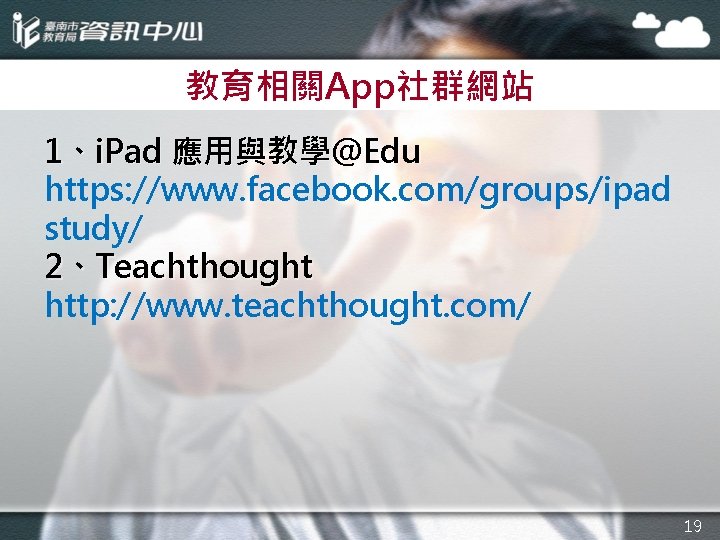 教育相關App社群網站 1、i. Pad 應用與教學＠Edu https: //www. facebook. com/groups/ipad study/ 2、Teachthought http: //www. teachthought. com/