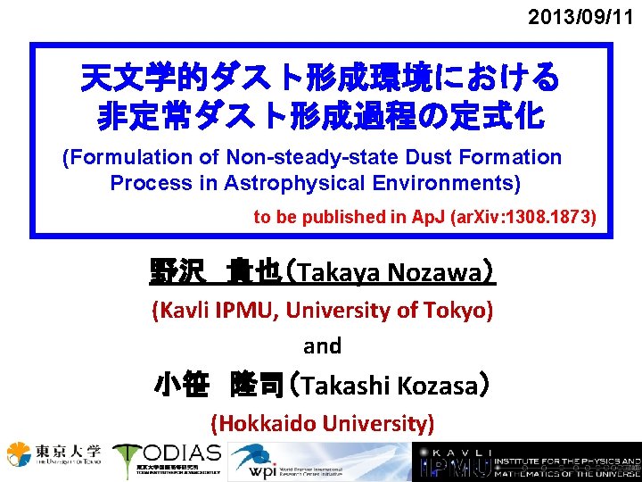2013/09/11 天文学的ダスト形成環境における 非定常ダスト形成過程の定式化 (Formulation of Non-steady-state Dust Formation Process in Astrophysical Environments) to be