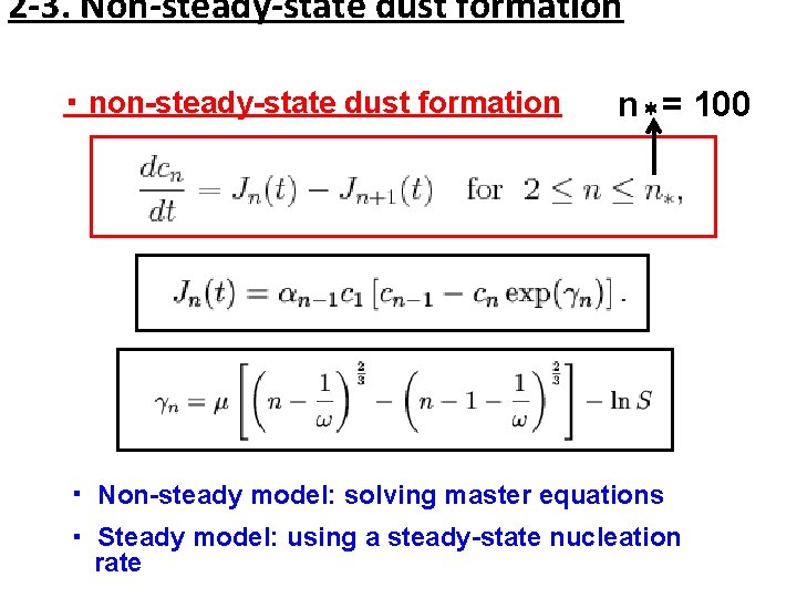 2 -3. Non-steady-state dust formation ・ non-steady-state dust formation n＊= 100 ・ Non-steady model: