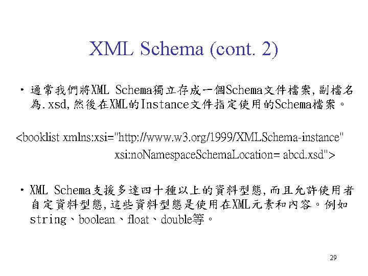 XML Schema (cont. 2) • 通常我們將XML Schema獨立存成一個Schema文件檔案, 副檔名 為. xsd, 然後在XML的Instance文件指定使用的Schema檔案。 <booklist xmlns: xsi="http: