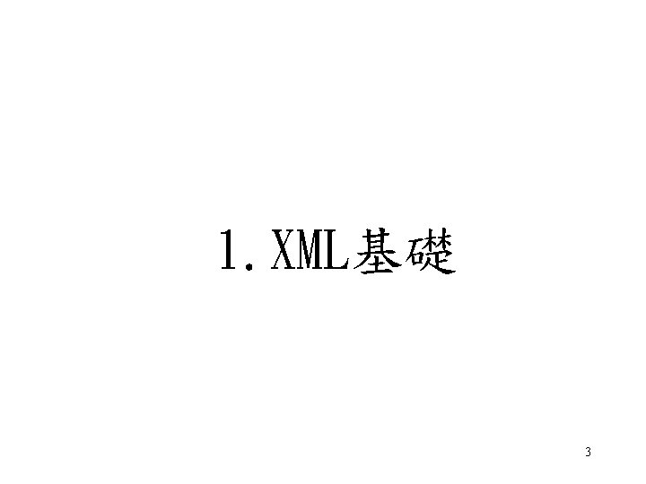 1. XML基礎 3 