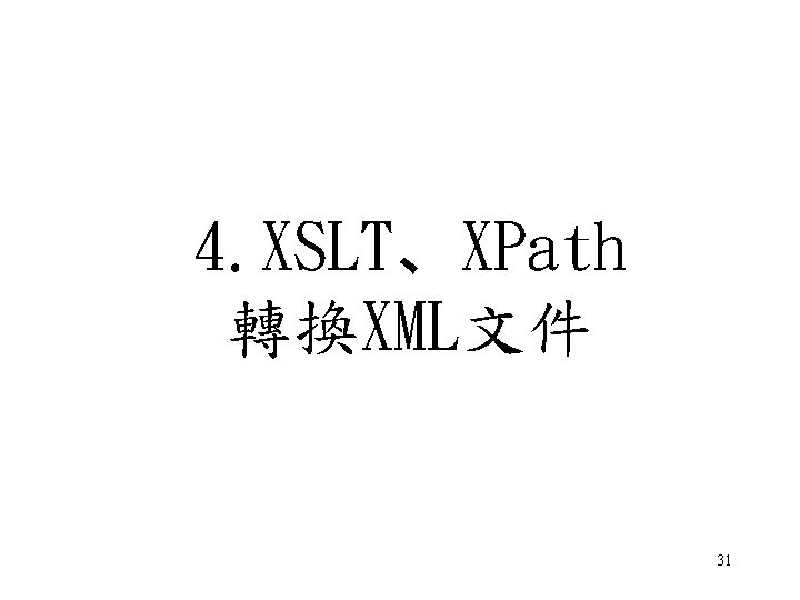 4. XSLT、XPath 轉換XML文件 31 