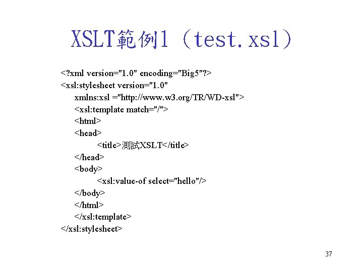 XSLT範例1 (test. xsl) <? xml version="1. 0" encoding="Big 5"? > <xsl: stylesheet version="1. 0"