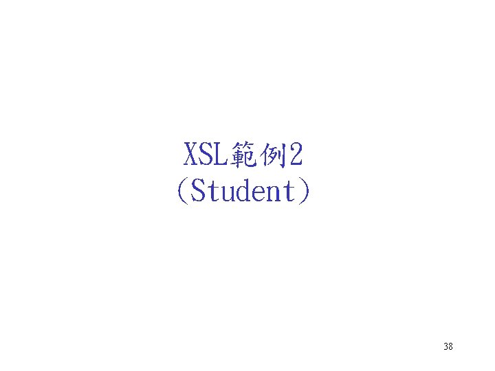 XSL範例2 (Student) 38 