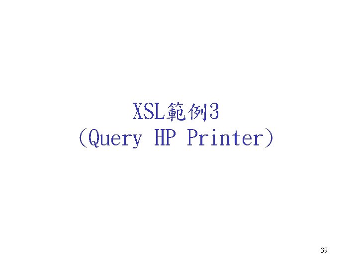 XSL範例3 (Query HP Printer) 39 