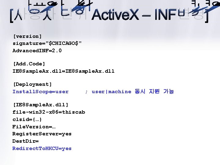 [사용자 단위 Active. X – INF변경] [version] signature="$CHICAGO$" Advanced. INF=2. 0 [Add. Code] IE