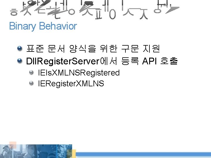 Binary Behavior 표준 문서 양식을 위한 구문 지원 Dll. Register. Server에서 등록 API 호출