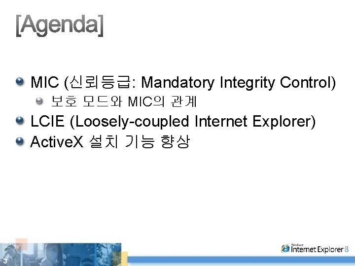 MIC (신뢰등급: Mandatory Integrity Control) 보호 모드와 MIC의 관계 LCIE (Loosely-coupled Internet Explorer) Active.