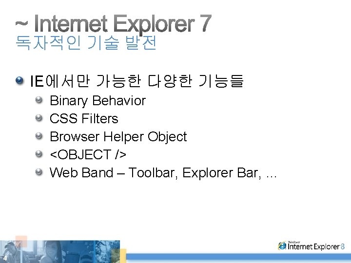 독자적인 기술 발전 IE에서만 가능한 다양한 기능들 Binary Behavior CSS Filters Browser Helper Object