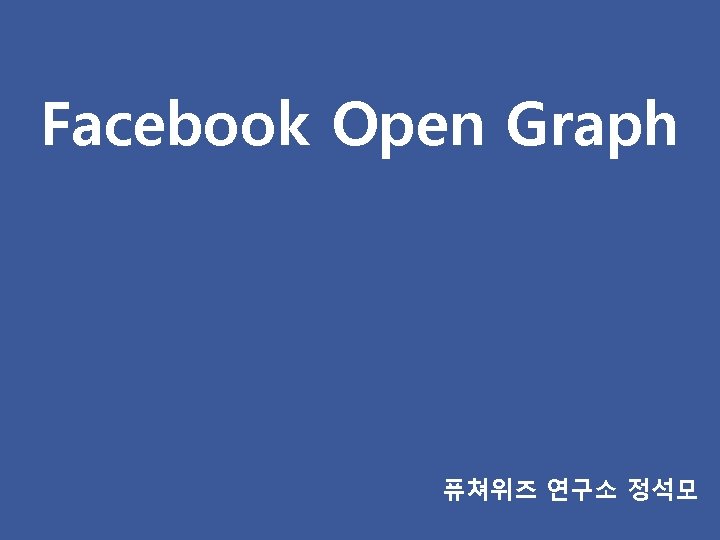 Facebook Open Graph 퓨쳐위즈 연구소 정석모 