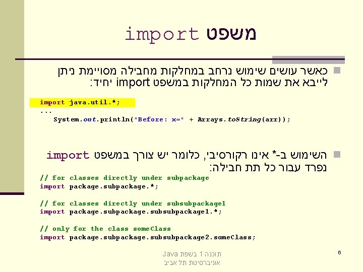 import משפט כאשר עושים שימוש נרחב במחלקות מחבילה מסויימת ניתן n : יחיד import