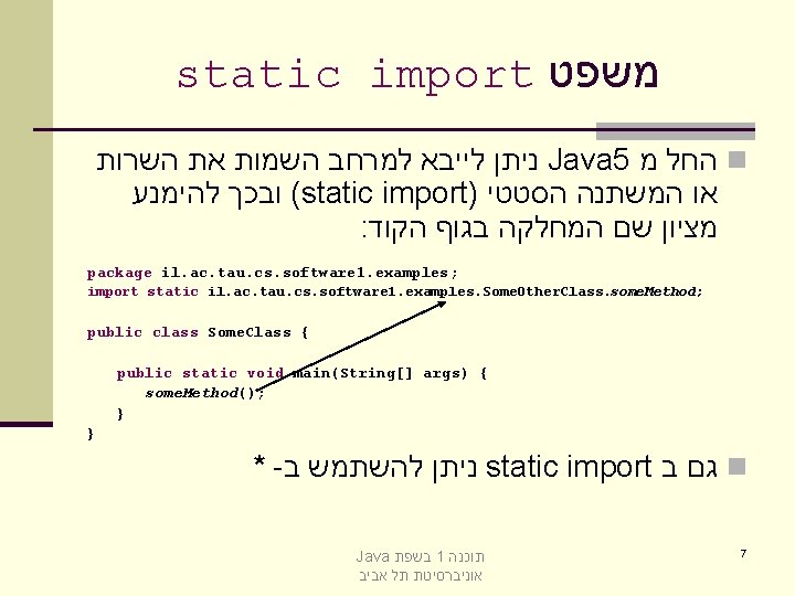 static import משפט ניתן לייבא למרחב השמות את השרות Java 5 החל מ n