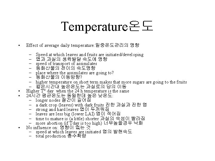 Temperature온도 • Effect of average daily temperature: 일중온도관리의 영향 • • – Speed at