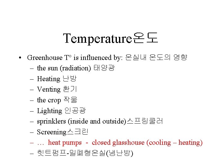 Temperature온도 • Greenhouse T° is influenced by: 온실내 온도의 영향 – the sun (radiation)