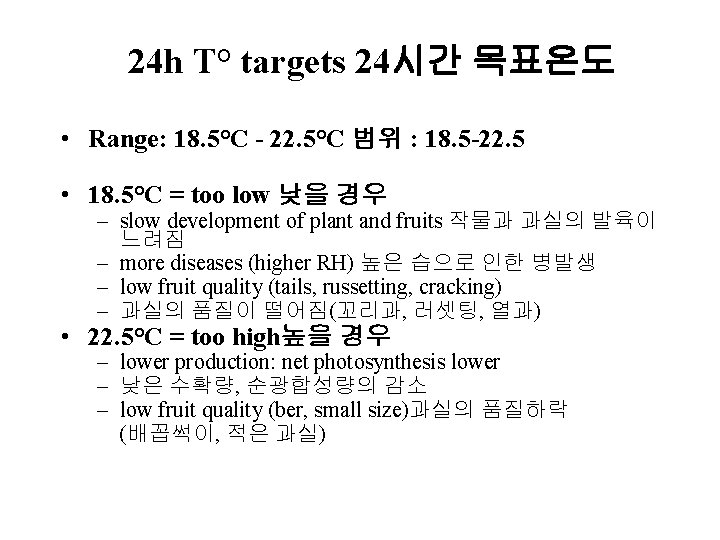 24 h T° targets 24시간 목표온도 • Range: 18. 5°C - 22. 5°C 범위