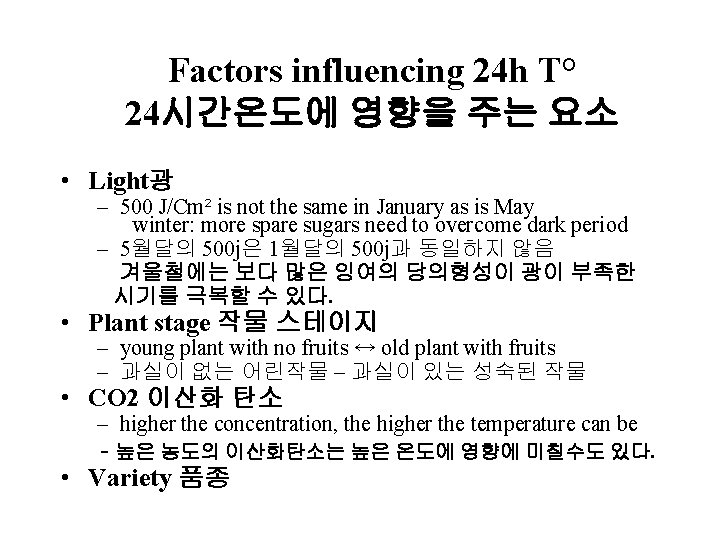 Factors influencing 24 h T° 24시간온도에 영향을 주는 요소 • Light광 – 500 J/Cm²