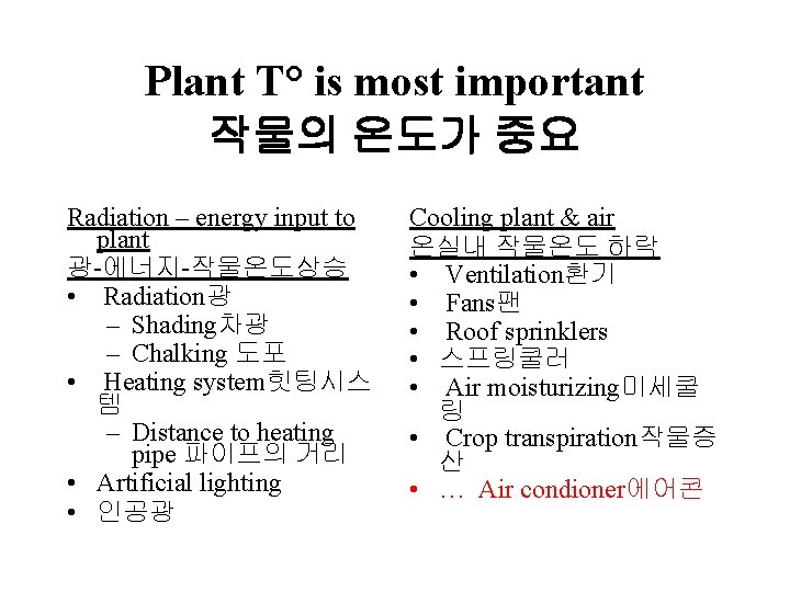 Plant T° is most important 작물의 온도가 중요 Radiation – energy input to plant
