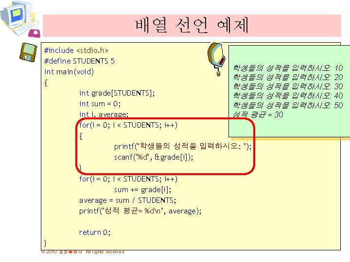 배열 선언 예제 #include <stdio. h> #define STUDENTS 5 학생들의 성적을 입력하시오: 10 int