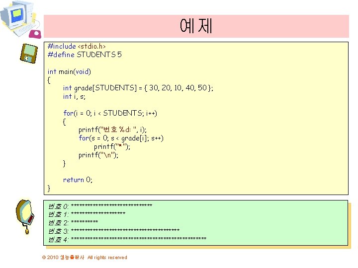 예제 #include <stdio. h> #define STUDENTS 5 int main(void) { int grade[STUDENTS] = {